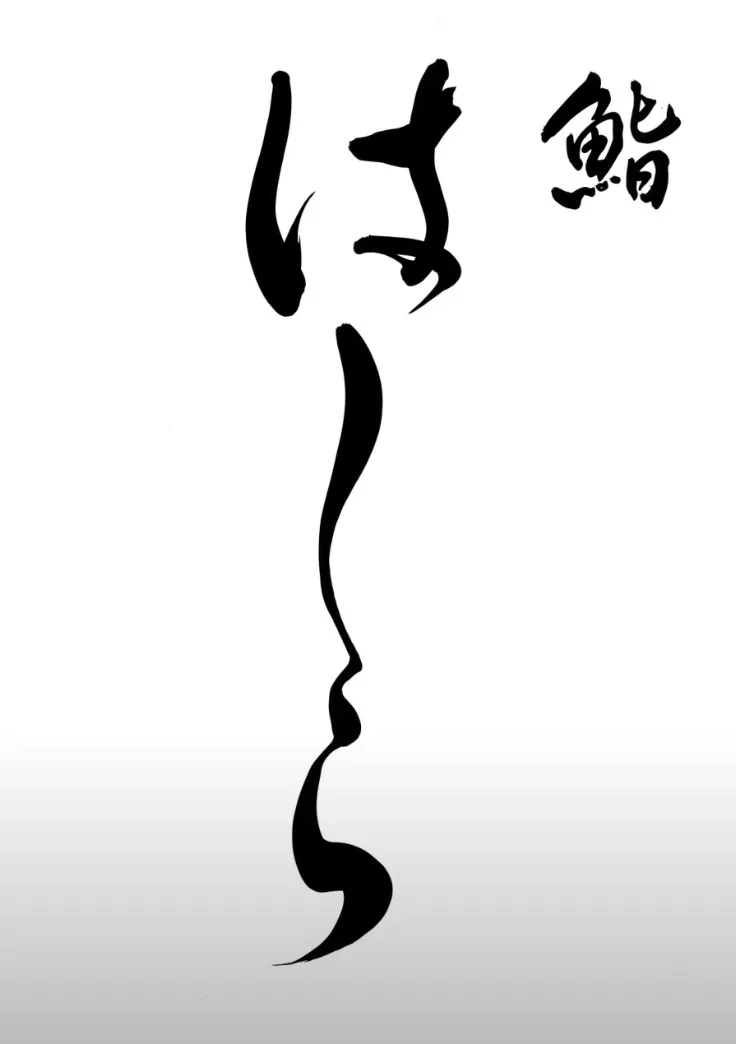 하시라 사진 1
